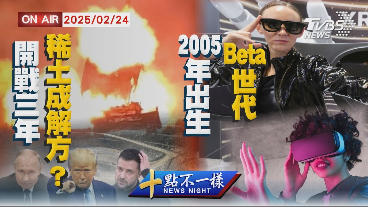 【0224 十點不一樣LIVE】開戰三年稀土成解方 2025年出生