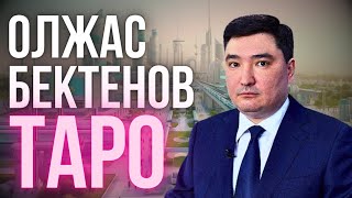 ОЛЖАС БЕКТЕНОВ В ОПАСНОСТИ? ПРОГНОЗ ТАРО: ТЮРЬМА ИЛИ БУДУЩИЙ ПРЕЗИДЕНТ КАЗАХСТАНА? ЗАГЛЯНИ В БУДУЩЕЕ