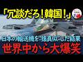 【海外の反応】「日本の猿真似か…」韓国がC 2を超える最強輸送機開発を宣言!→しかし、その衝撃の結末に世界中から笑いと賞賛の声が殺到した理由とは?【総集編】