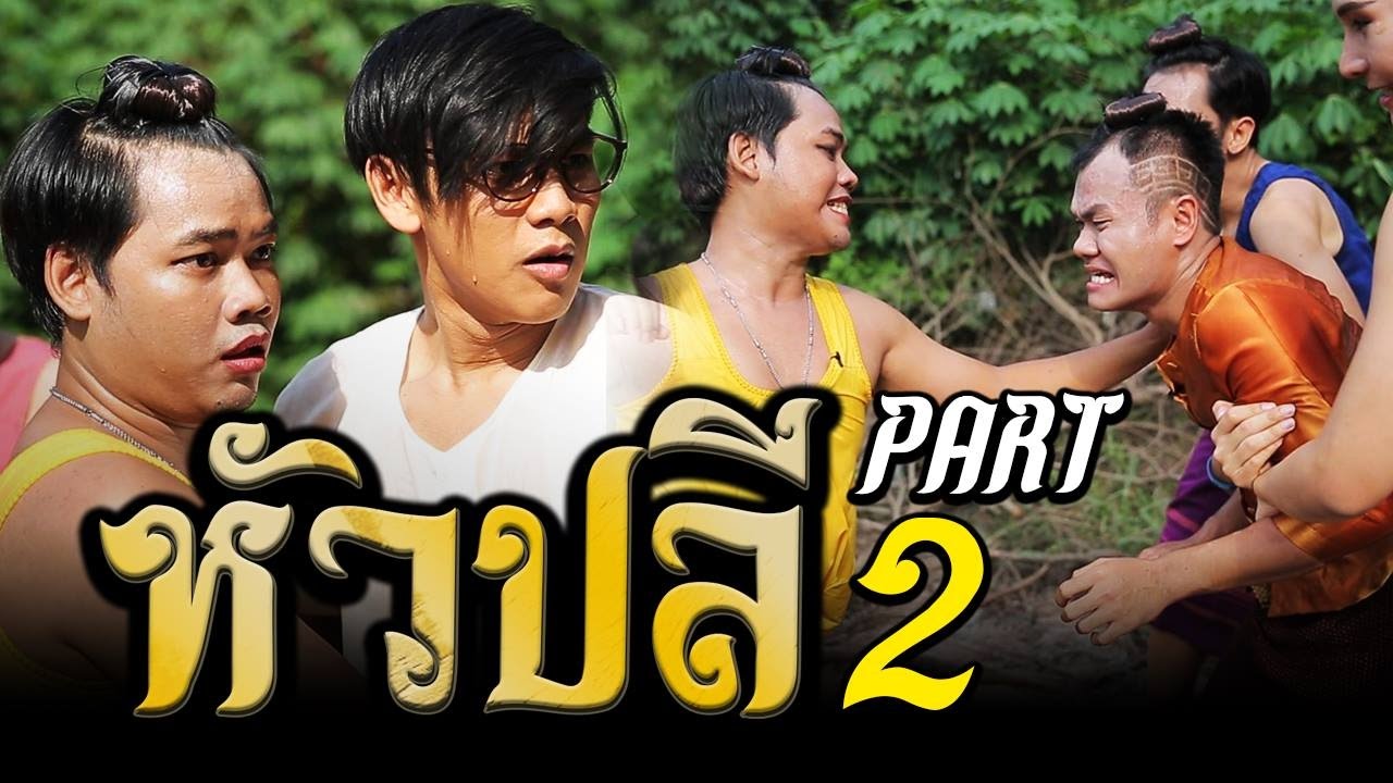 นาคี Nakee (หัวปลี) ตอนที่ 2 | ชิงตัวทศพล