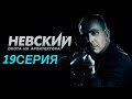 Невский. Охота на Архитектора 5 сезон 19 серия