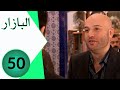 مسلسل البازار الحلقة 50 