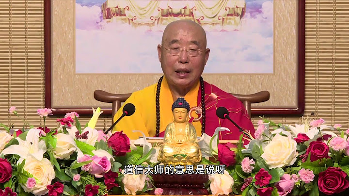 《道信禪法》第七集《初學坐禪、作與無作、庄老所滯》-- 仁炟長老 - 天天要聞