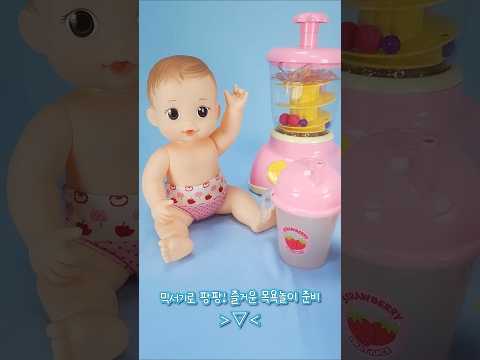 딸기쥬스가 짠🍓🥤! 쥬스도 만들고 같이 목욕놀이까지! | (콩콩이와 알록달록) 믹서기 목욕놀이 | #콩순이 #장난감 #Shorts