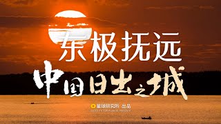 【4K】凌晨三点你还没睡这个地方已经日出了 | Fuyuan: Sunrise City of China