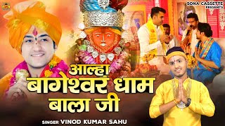 बागेश्वर धाम की महिमा \ आल्हा बाघेश्वर धाम बाला जी | Bageshwar Dham Bala Ki Katha | Vinod Sahu