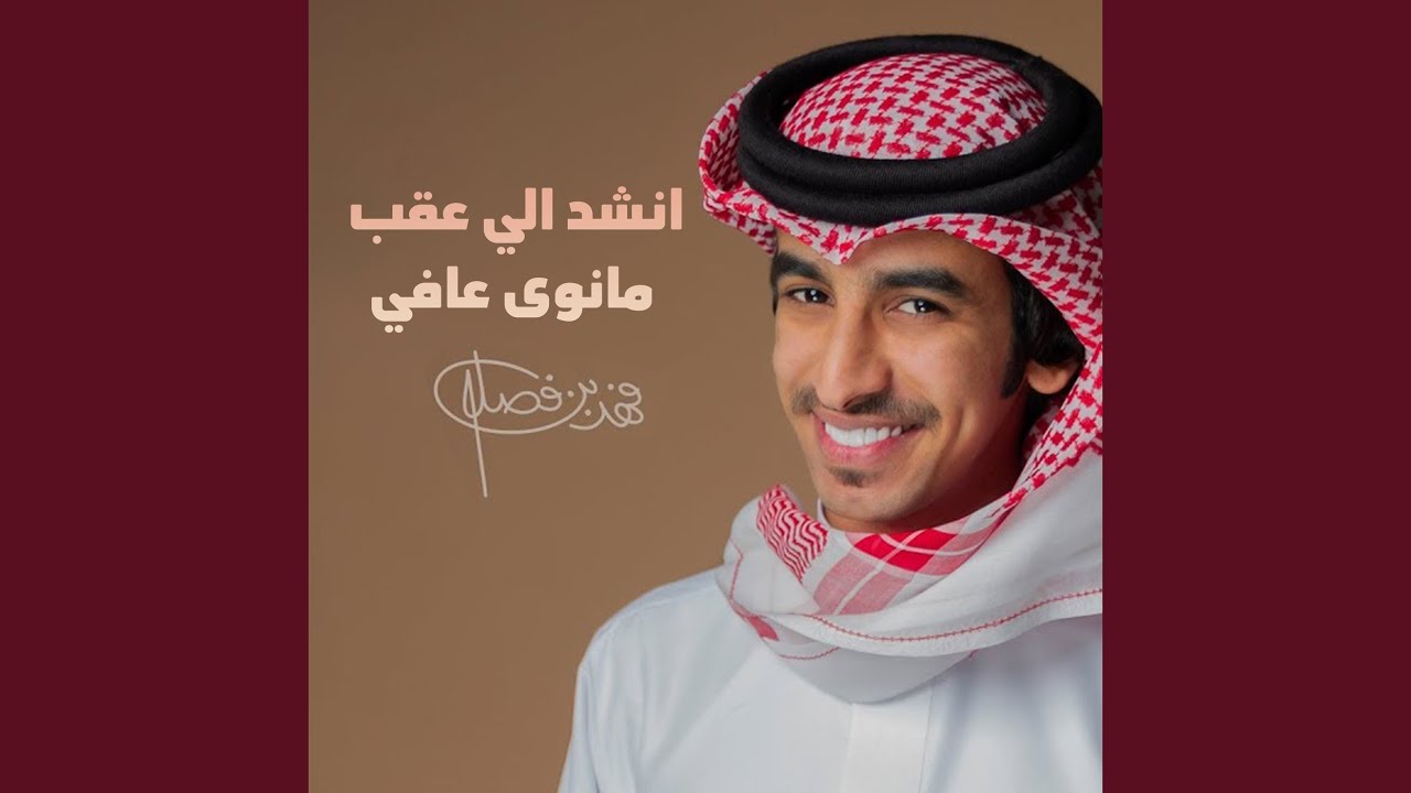 انشد الي عقب مانوى عافي