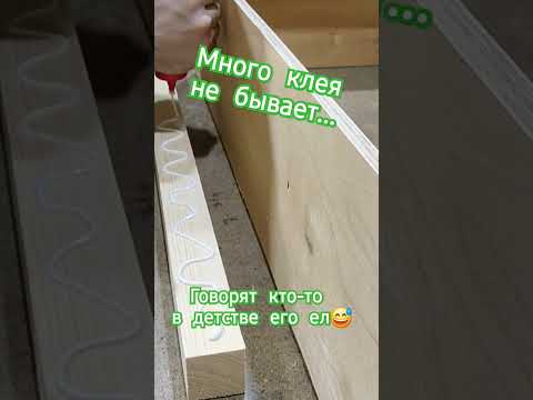 Столярный клей. Как клеить древесину. #юмор #мебель #diycraft #sofa #топ #топ #diy #интересно
