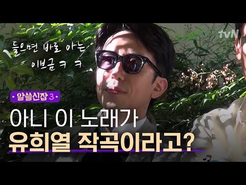 [#알쓸신잡3] 우리의 삶에 녹아있었던 이 브금... 사실은 유희열 작곡이라고? (감탄주의)