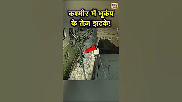 Kashmir क कई ह स स म भ क प क त ज झटक द ख ए ब र म ल क य व यरल CCTV Earthquake N18S 