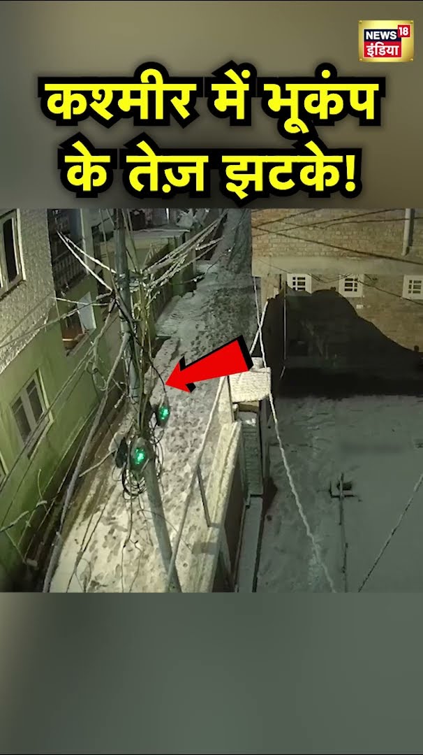 Kashmir के कई हिस्सों में भूकंप के तेज़ झटके! देखिए बारामूला का ये वायरल CCTV | Earthquake | N18S