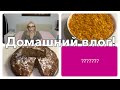 ПЛОХИЕ НОВОСТИ/КОВИД????/ЯБЛОЧНЫЙ ПИРОГ/САЛАТ С ЧИПСАМИ