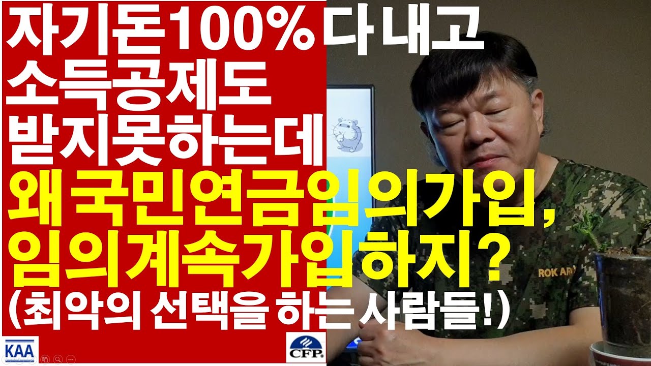 자기돈 100% 다 내고, 소득공제도 받지 못하는데, 왜 국민연금 임의가입, 임의계속가입을 하지? 최악의 선택을 하는 사람들!