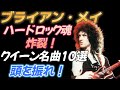 【ブライアン・メイ】ハードロック魂炸裂!クイーン名曲10選