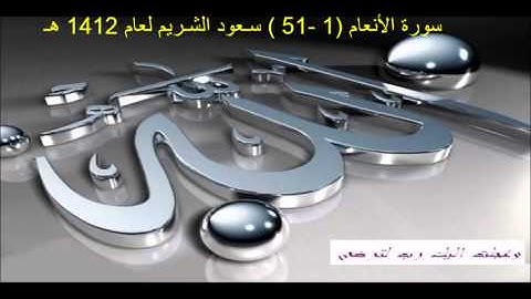 سورة الأنعام (1-51) سـعود الشـريم لعام 1412 هـ