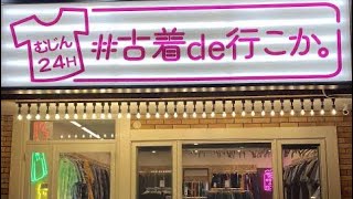 無人古着「#古着de行こか。大津店」に行ってきた