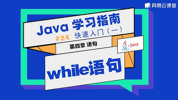 Java教程： while语句 | Java学习指南 快速入门24 | 网易云课堂 U-Course
