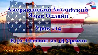 Американский Английский Язык: На Ж/Д Станции. | Урок #14 Американский Английский Язык: На Ж/Д Станции. | Урок #14
