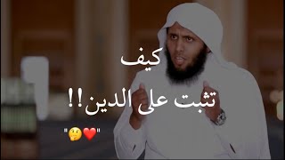 كيف تثبت على الدين في زمن الفتن مهم جدااا😓❤️!! الشيخ منصور السالمي ونايف الصحفي