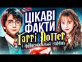 🪄МАГІЯ створення ГАРРІ ПОТТЕРА! Цікаві факти «ГАРРІ ПОТТЕР і ФІЛОСОФСЬКИЙ КАМІНЬ» | GEEK JOURNAL