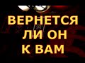 ВЕРТНЕТСЯ ЛИ ОН К ВАМ гадания карты таро онлайн на любовь