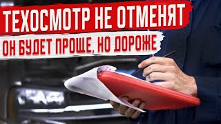 Техосмотр не Отменят, его Сделают Проще но Дороже!