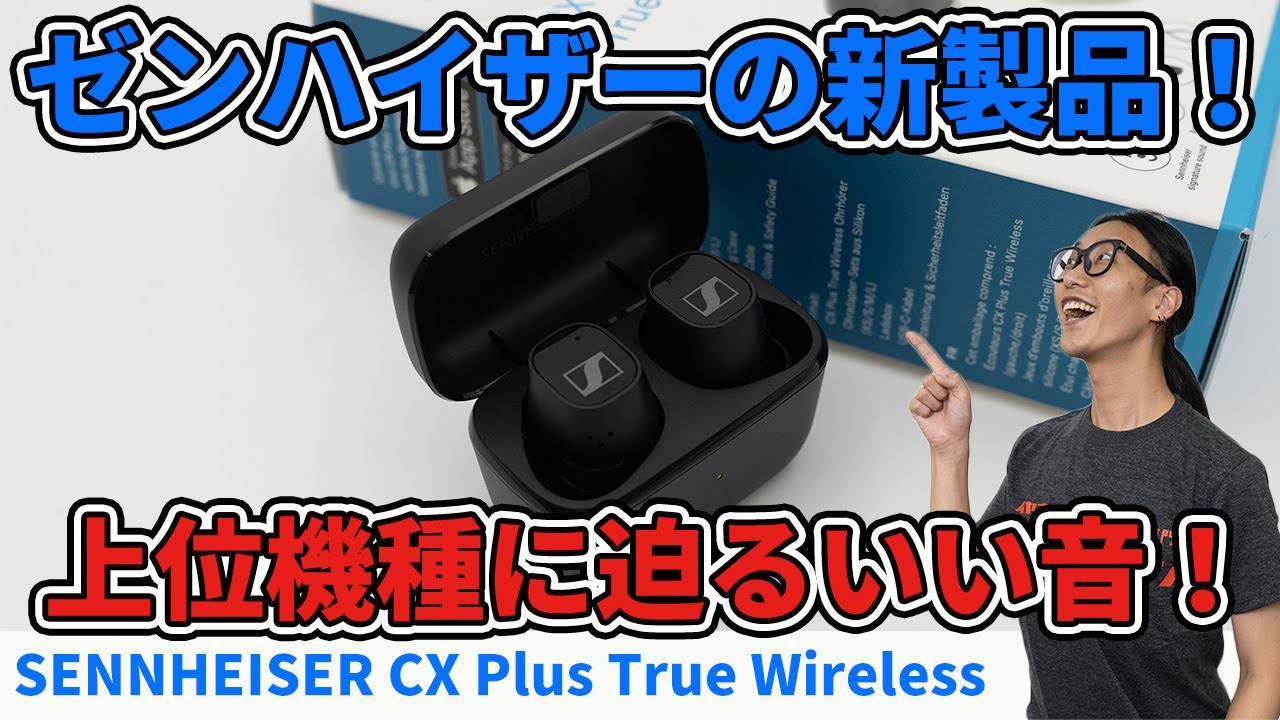 SENNHEISER「CX PLUS True Wireless」最新ワイヤレスイヤホンを聴いてみた！【aptX Adaptive対応】  YouTube