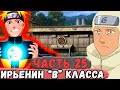 [Неудача #25] НАРУТО Стал Ирьенинов "B" КЛАССА и Всех УДИВИЛ! | Альтернативный Сюжет Наруто