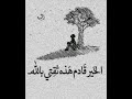 الخير قادم