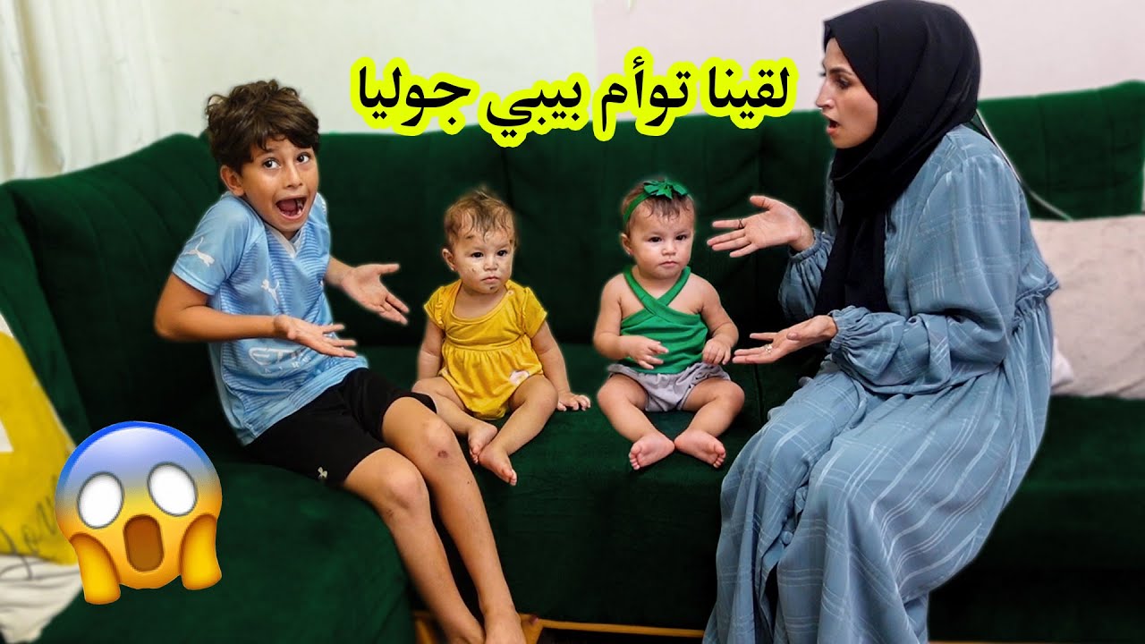 جود لقى توأم اخته بيبي جوليا 💔 انصدمنا من الشبه 😱