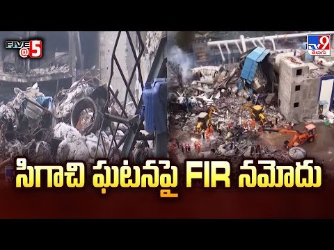 Sigachi Industries Incident : సిగాచి ఘటనపై FIR నమోదు | TV9 - TV9