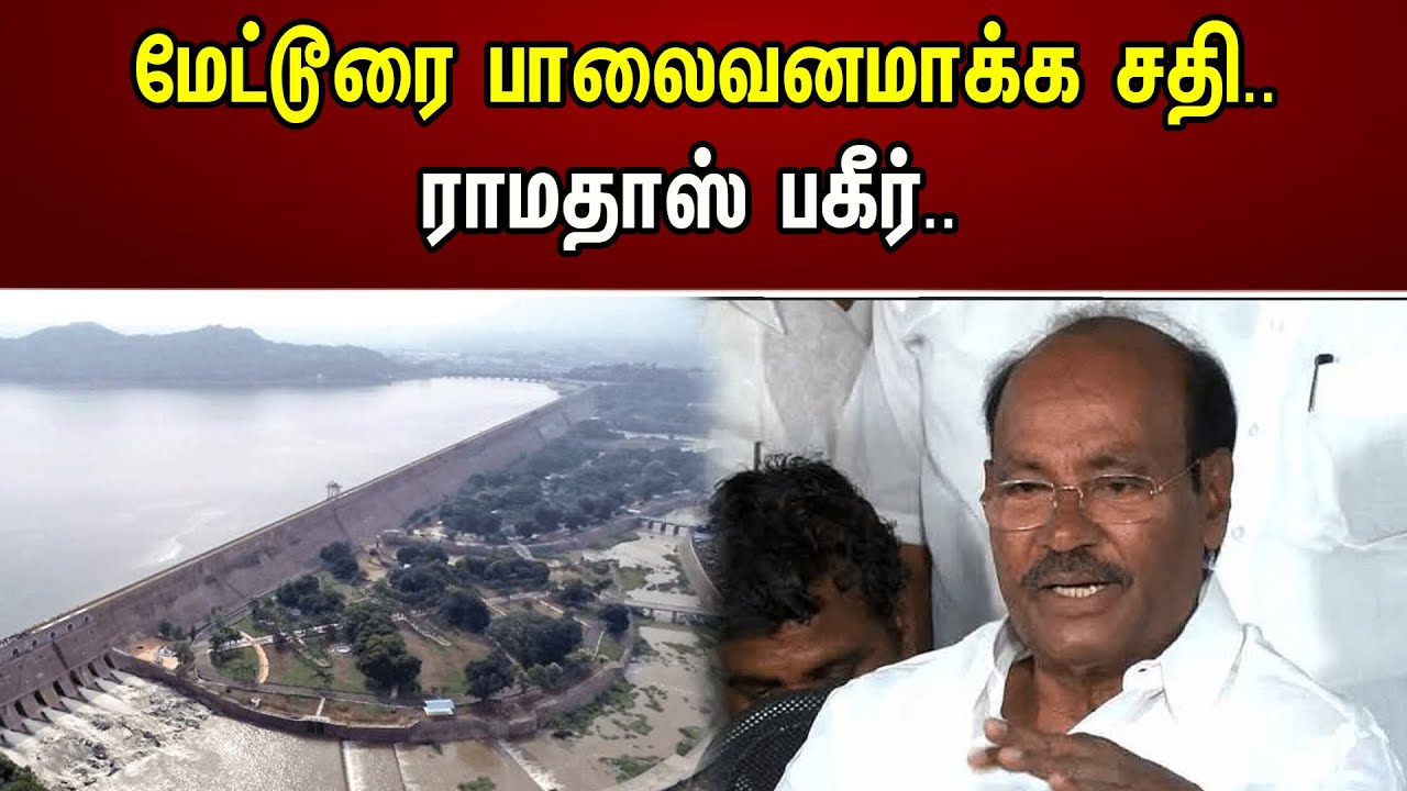 மேட்டூரை பாலைவனமாக்க சதி.. ராமதாஸ் பகீர்.. | Chanakyaa News | 21.08.2023