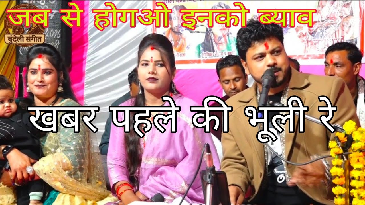 जब से हो गयो इनको ब्याव, खबर पहले की भूली रे | अरविंद कुशवाहा | रामदेवी सरगम | सरोज प्रजापति