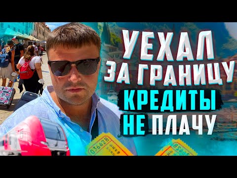 Уехал Заграницу долги Всем Простил. Не плачу кредит что делать