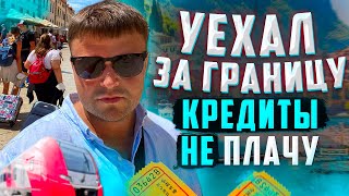 Уехал Заграницу долги Всем Простил. Не плачу кредит что делать