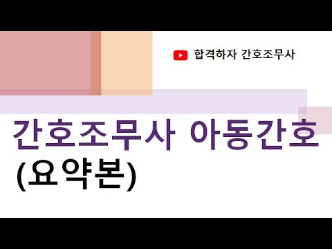 간호조무사 아동간호 요약본