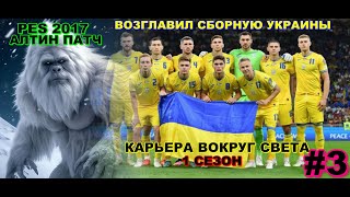 PES 2017 АЛТИН ПАТЧ 2024 / КАРЬЕРА ВОКРУГ СВЕТА / ВОЗГЛАВИЛ СБОРНУЮ УКРАИНЫ / 1 СЕЗОН / # 3