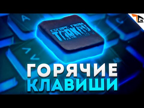 Видео: Тарков горячие клавиши