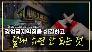 경업금지약정을 체결하고 근처에 가게를 오픈할 때, 절대 하지 말아야할 것! (feat.경업금지전문 정현주 변호사)