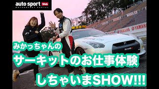 【みかっちゃんのサーキットのお仕事体験しちゃいまSHOW!!!】「レースリスタートのコンディションを整える黒子の役割」/セーフティカードライバー編