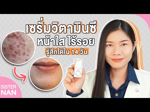 Melanix เซรั่มวิตามินซีหน้าขาวใส ลดรอยสิว ใช้ได้ทุกวัย เห็นผลจริง !! เมลานิก | แนน Sister Nan