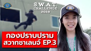 กองปราบ S.W.A.T. Challenge 2019 EP.3