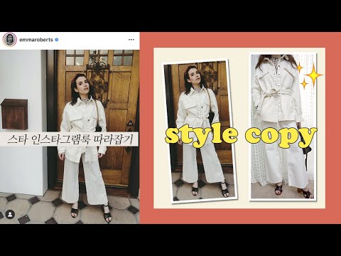 STYLE COPY 엠마로버츠 인스타그램룩 코디 따라잡기 | h&m 겨울옷 와이드팬츠 스타일링 | Recreating Emma Roberts Instagram Outfit
