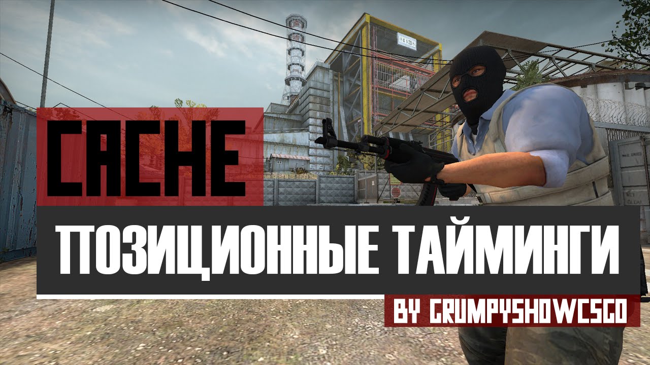 CS:GO Позиционные тайминги на карте de_Cache