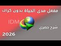 تفعيل برنامج داولوند منجر مدى الحياة بدون برامج IDM