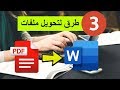 PDF to Word كيفية تحويل ملفات ال