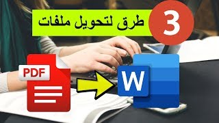 PDF to Word كيفية تحويل ملفات ال