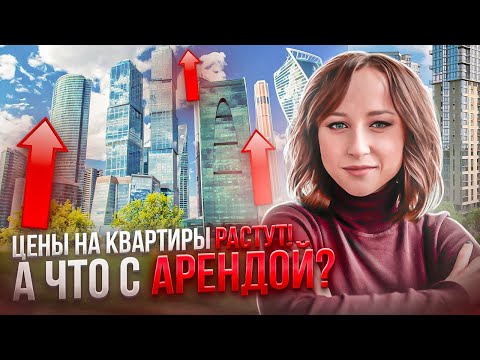 Рост цен на Аренду квартир! Как изменились цены за сентябрь 2023 года в Москве и Регионах?