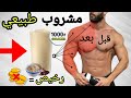 طريقة تحضير  مشروب طبيعي بناء العضلات وزيادة في الوزن بسرعة !! كمال الأجسام (mass gainer)