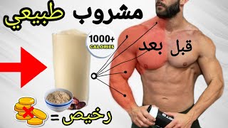 طريقة تحضير  مشروب طبيعي بناء العضلات وزيادة في الوزن بسرعة !! كمال الأجسام (mass gainer)